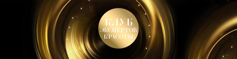 клуб экспертов красоты клуб экспертов красоты