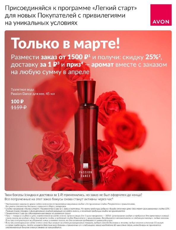 Avon Легкий Старт 03 2026 Avon Легкий Старт 03 2026