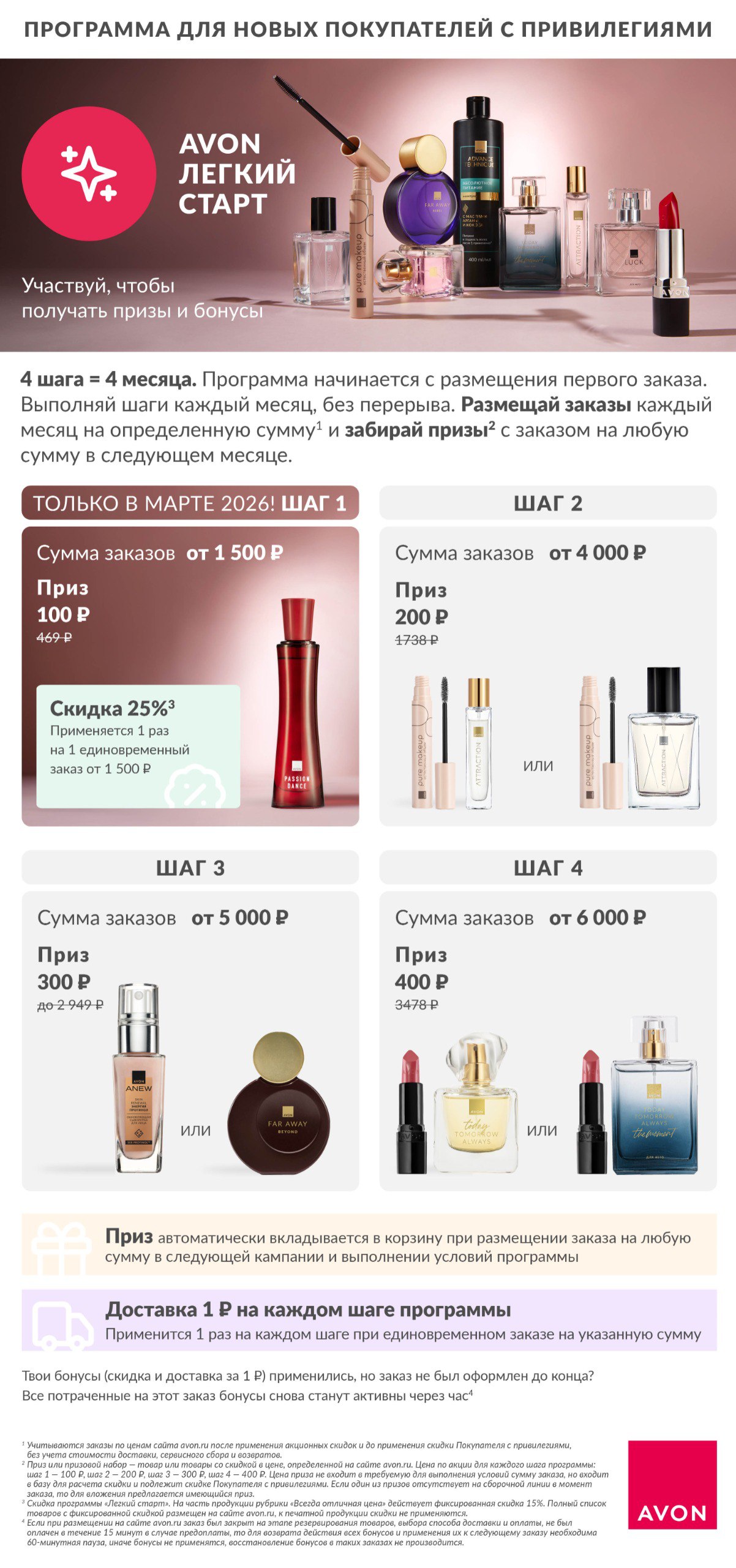 Avon Легкий Старт 03 2026 Avon Легкий Старт 03 2026