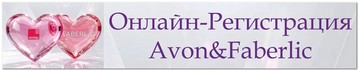 Заполнить анкету Avon Faberlic Заполнить анкету Avon Faberlic