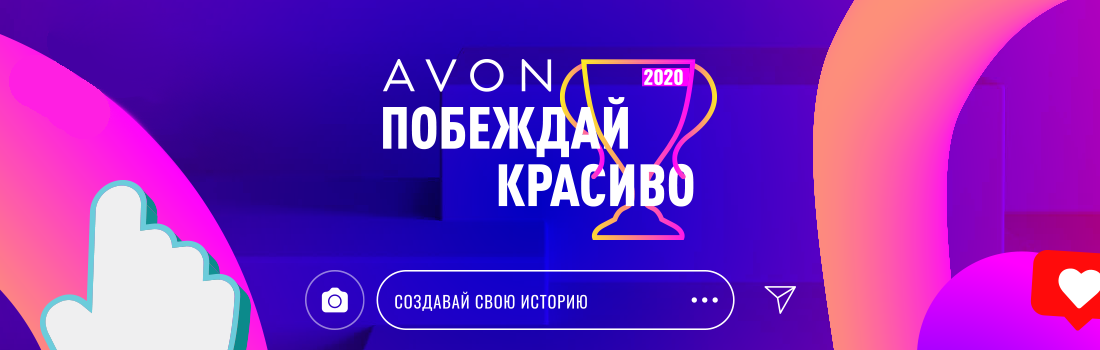 Создавай свою историю с AVON Создавай свою историю с AVON